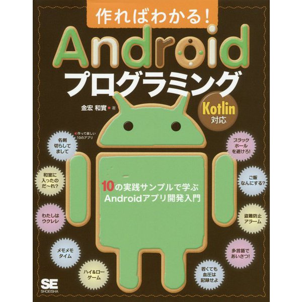 作ればわかる！Androidプログラミング Kotlin対応 10のサンプルで学ぶAndroidアプリ開発 実践 入門 [単行本]