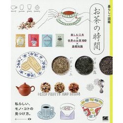 暮らしの図鑑 お茶の時間 楽しむ工夫×世界のお茶100×基礎知識（暮らしの図鑑） [単行本]