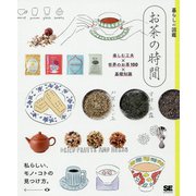 暮らしの図鑑 お茶の時間 楽しむ工夫×世界のお茶100×基礎知識（暮らしの図鑑） [単行本]