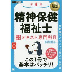 福祉教科書 精神保健福祉士 完全合格テキスト 専門科目 第4版（EXAMPRESS-福祉教科書） [単行本]