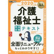 福祉教科書 介護福祉士 完全合格テキスト 2020年版（EXAMPRESS-福祉教科書） [単行本]