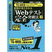 8割が落とされる「Webテスト」完全突破法2021年度版 2 [単行本]