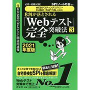8割が落とされる「Webテスト」完全突破法2021年度版 3 [単行本]