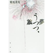 夢うつつ、旅 [単行本]