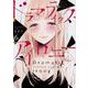 ドラマティック・アイロニー６<6>(シルフコミックス) [コミック]