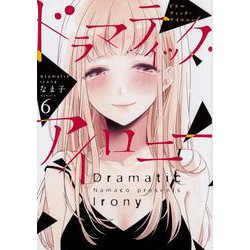 ドラマティック・アイロニー６<6>(シルフコミックス) [コミック]