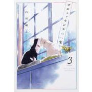 ゴジュッセンチの一生３<3>(ｉｔ　ＣＯＭＩＣＳ) [コミック]