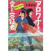 アロワナを愛した容疑者―警視庁いきもの係 [単行本]