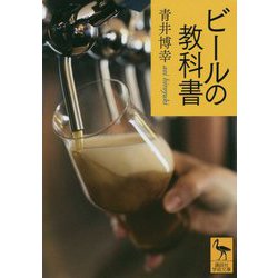 ビールの教科書(講談社学術文庫) [文庫]