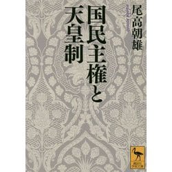 国民主権と天皇制(講談社学術文庫) [文庫]