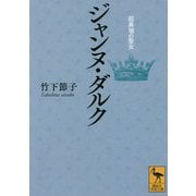 ジャンヌ・ダルク―超異端の聖女（講談社学術文庫） [文庫]