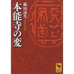 本能寺の変(講談社学術文庫) [文庫]