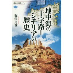 地中海の十字路＝シチリアの歴史（講談社選書メチエ） [全集叢書]