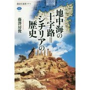 地中海の十字路＝シチリアの歴史（講談社選書メチエ） [全集叢書]