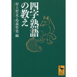 四字熟語の教え(講談社学術文庫) [文庫]