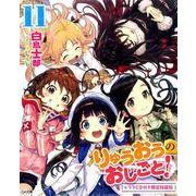 りゅうおうのおしごと！11 ドラマCD付き限定特装版（GA文庫） [文庫]