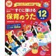 シンプル！簡単！すぐに弾ける保育のうた12か月 [全集叢書]