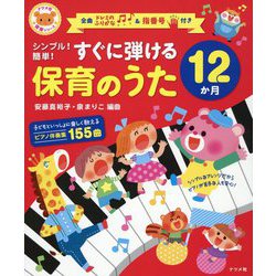 シンプル！簡単！すぐに弾ける保育のうた12か月 [全集叢書]