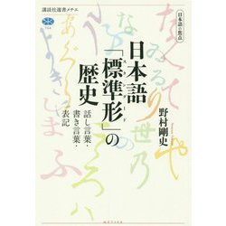日本語の焦点 日本語「標準形」の歴史―話し言葉・書き言葉・表記（講談社選書メチエ） [全集叢書]