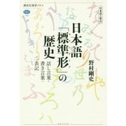日本語の焦点 日本語「標準形」の歴史―話し言葉・書き言葉・表記（講談社選書メチエ） [全集叢書]
