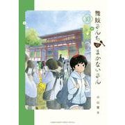舞妓さんちのまかないさん<１０>(少年サンデーコミックス) [コミック]