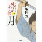 死ぬがよく候〈1〉月(小学館文庫) [文庫]
