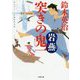 突きの鬼一 岩燕(小学館文庫) [文庫]