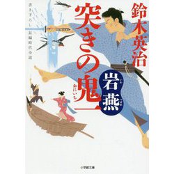 突きの鬼一 岩燕(小学館文庫) [文庫]