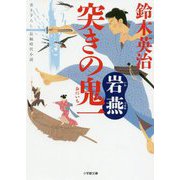 突きの鬼一 岩燕(小学館文庫) [文庫]