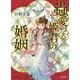 蟲愛づる姫君の婚姻(小学館文庫キャラブン!) [文庫]
