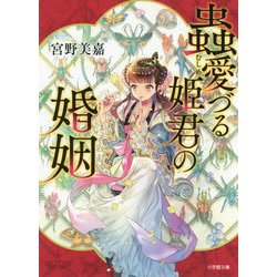 蟲愛づる姫君の婚姻(小学館文庫キャラブン!) [文庫]