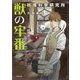 獣の牢番 妖怪科學研究所(小学館文庫キャラブン!) [文庫]