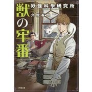 獣の牢番 妖怪科學研究所(小学館文庫キャラブン!) [文庫]