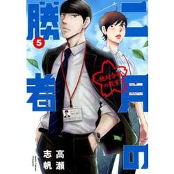 二月の勝者 ー絶対合格の教室ー<５>(ビッグ コミックス) [コミック]