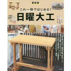 これ一冊ではじめる！日曜大工最新版 [単行本]