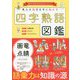 先人の知恵を今に生かす四字熟語図鑑 [単行本]