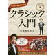 CD付きマンガで楽しく分かるクラッシク入門 [単行本]