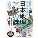 時間を忘れるほど面白い「日本地理」の謎-21世紀の今も茨城では「渡し船」が庶民の足！？（王様文庫） [文庫]