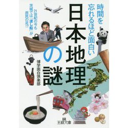 時間を忘れるほど面白い「日本地理」の謎-21世紀の今も茨城では「渡し船」が庶民の足！？（王様文庫） [文庫]