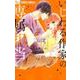 いじわる作家の専属担当<２>(フラワーコミックス α) [コミック]