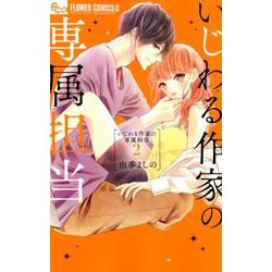 いじわる作家の専属担当<２>(フラワーコミックス α) [コミック]