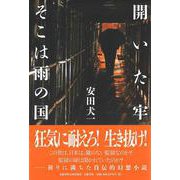 開いた牢 そこは雨の国（文藝春秋企画出版） [単行本]