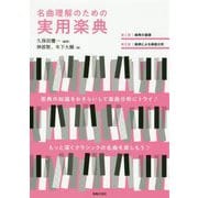 名曲理解のための実用楽典 [単行本]