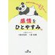 感情をひとやすみ。-自分を大切にする43のヒント（王様文庫） [文庫]