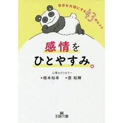 感情をひとやすみ。-自分を大切にする43のヒント（王様文庫） [文庫]