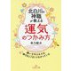 北白川の神職が教える「運気」のつかみ方-願いを叶える人は、神さまとうまくつながっている（王様文庫） [文庫]