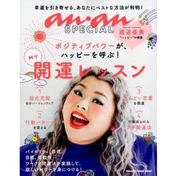 anan SPECIAL MY開運レッスン [ムックその他]