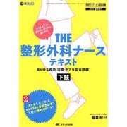 THE 整形外科ナーステキスト 下肢-あらゆる疾患・治療・ケアを完全網羅！（整形外科看護2019年春季増刊） [単行本]
