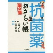 抗菌薬おさらい帳 第2版 [単行本]