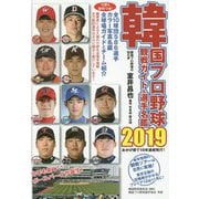 韓国プロ野球観戦ガイド＆選手名鑑2019 [単行本]